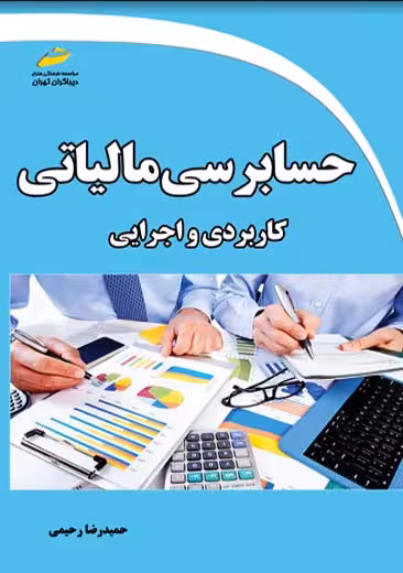 حسابرسی مالیاتی کاربردی و اجرایی رحیمی دیباگران تهران