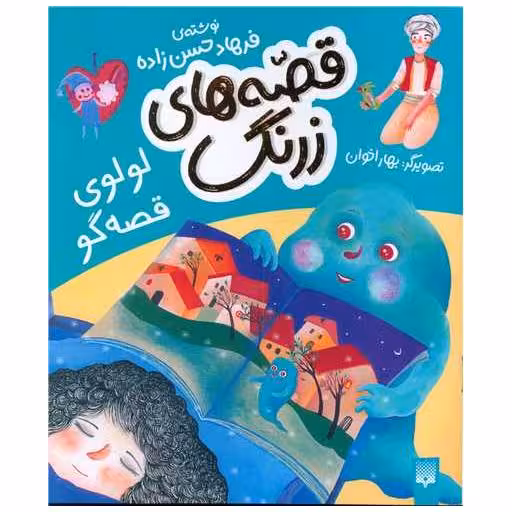 کتاب قصه های زرنگ (لولوی قصه گو)(خشتی) اثر فرهاد حسن زاده