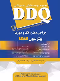 DDQ مجموعه سوالات تفکیکی دندانپزشکی جراحی دهان، فک و صورت پیترسون 2022