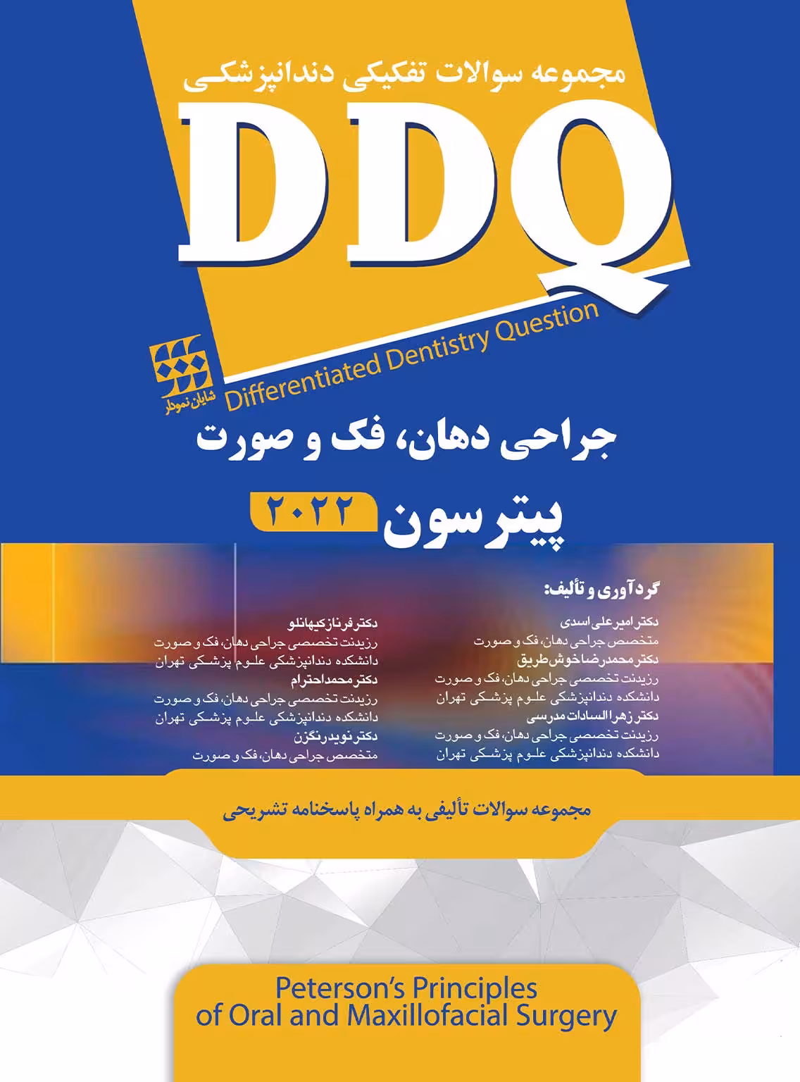 DDQ مجموعه سوالات تفکیکی دندانپزشکی جراحی دهان، فک و صورت پیترسون 2022