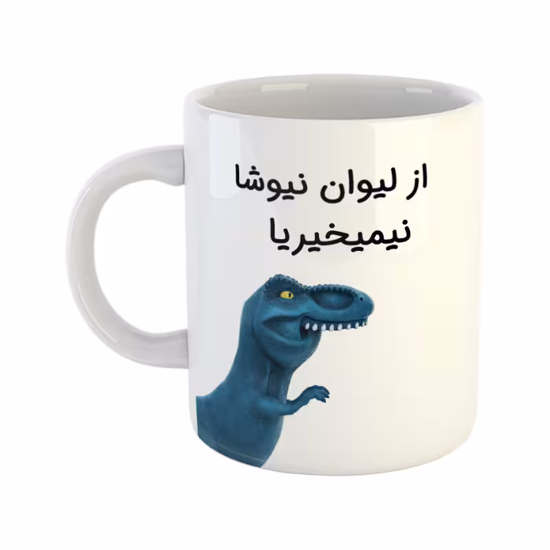 خرید ماگ-لیوان چی تو کالا خرید ماگ-لیوان  دایناسور  نیوشا