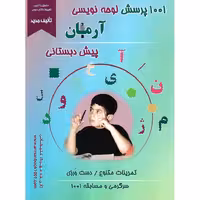 1001 پرسش لوحه نویسی پیش دبستانی آرمان چاپ 1403