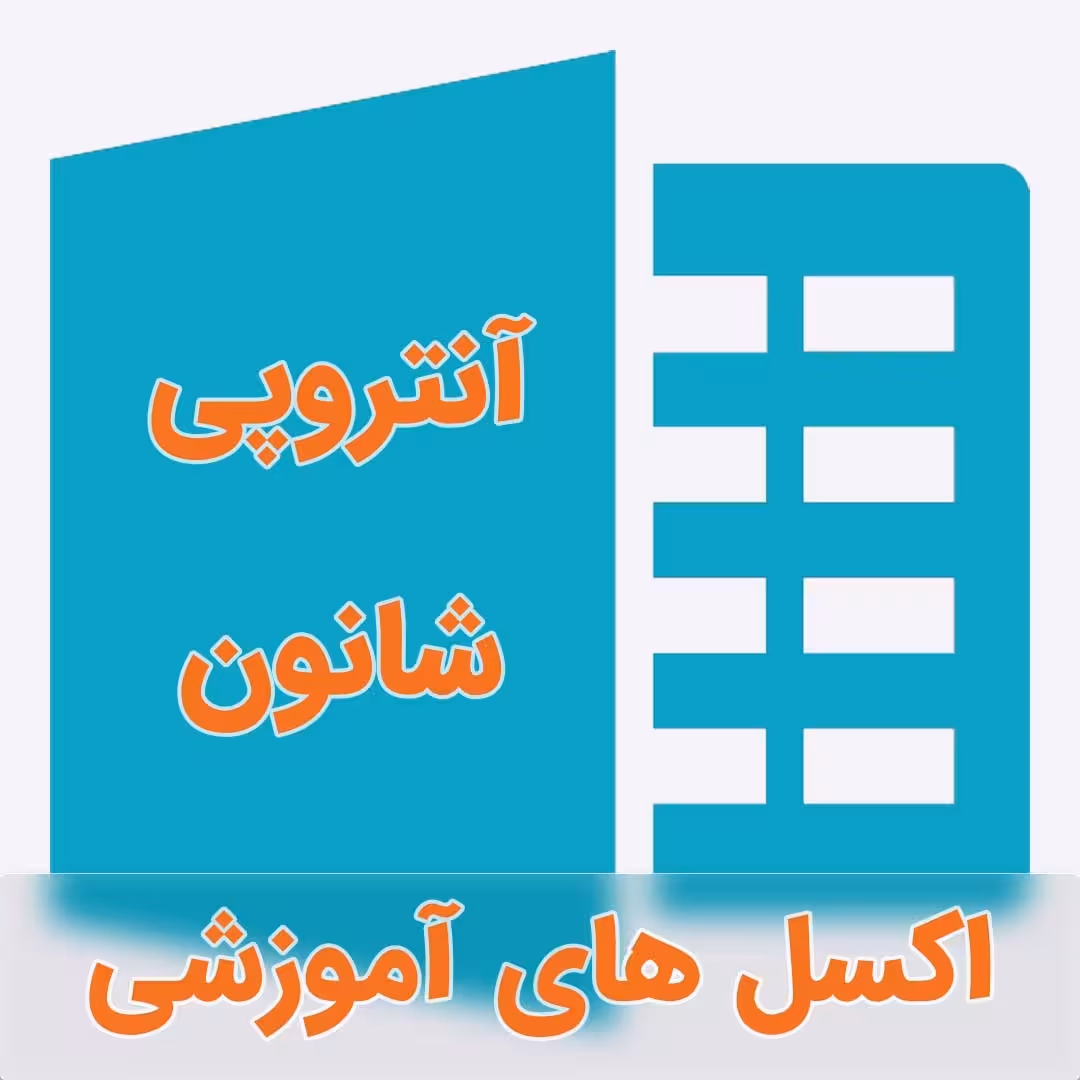 اکسل فرمول نویسی شده تکنیک آنتروپی شانون (Shannon Entropy)