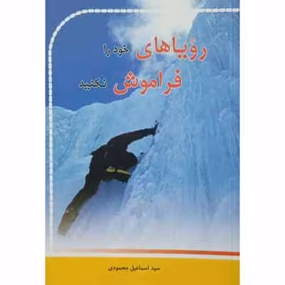 رویا های خود را فراموش نکنید