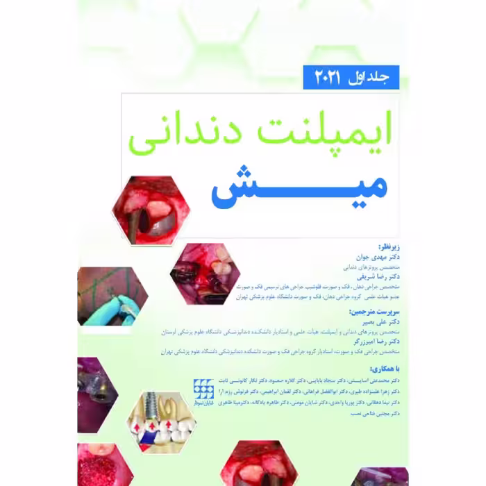 کتاب ایمپلنت دندانی میش 2021 جلد اول رنگی