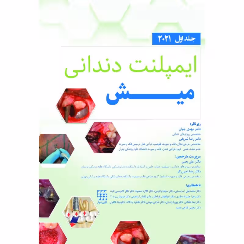 کتاب ایمپلنت دندانی میش 2021 جلد اول رنگی