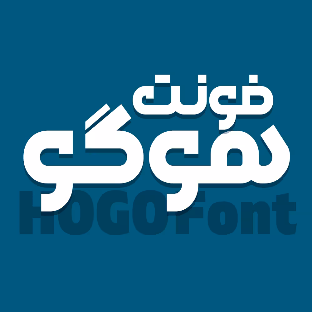 دانلود فونت فارسی هوگو Hogo Font