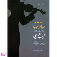 کتاب ساز تنها چهار مضراب ها و قطعات آوازی اثر حبیب الله بدیعی نشر سرود جلد 1
