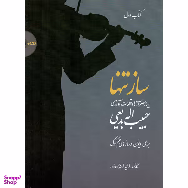 کتاب ساز تنها چهار مضراب ها و قطعات آوازی اثر حبیب الله بدیعی نشر سرود جلد 1