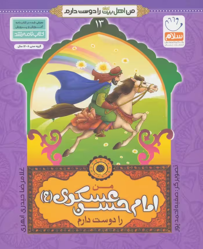 من اهل بیت (ع) را دوست دارم13 (من امام حسن عسکری (ع) را دوست دارم) - ناشربوک | خرید آنلاین کتاب