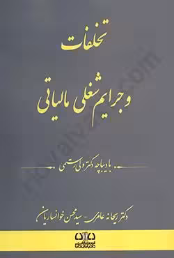 تخلفات و جرایم شغلی مالیاتی