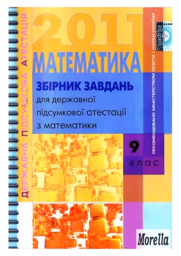 خرید و دانلود نسخه کامل کتاب Збірник завдань для державної підсумкової атестації з математики. 9 клас