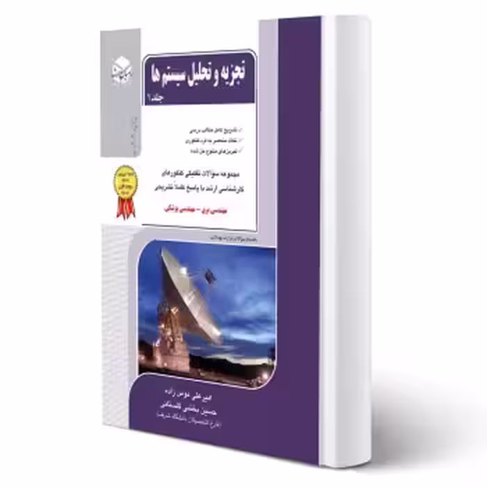 کتاب تجزیه و تحلیل سیستم ها جلد 1 (راهیان ارشد)