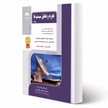 کتاب تجزیه و تحلیل سیستم ها جلد 1 (راهیان ارشد)