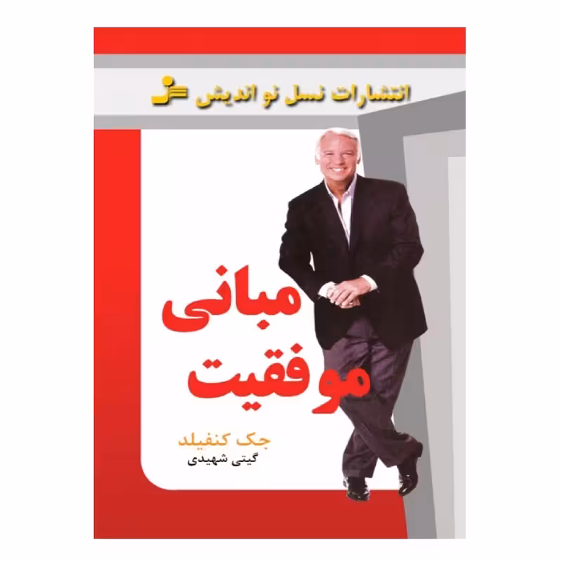 کتاب مبانی موفقیت چاپ اصل و نو اثر جک کنفیلد نشر نسل نو اندیش