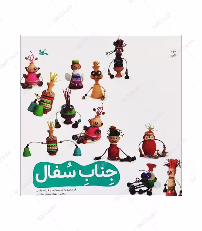 کتاب جناب سفال
