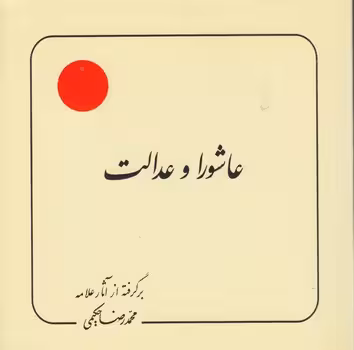 خرید کتاب عاشورا و عدالت &#8212; کتابسرای طه