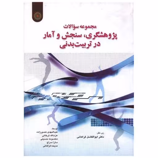 کتاب مجموعه سوالات پژوهشگری سنجش و آمار در تربیت بدنی) اثر ابوالفضل فراهانی