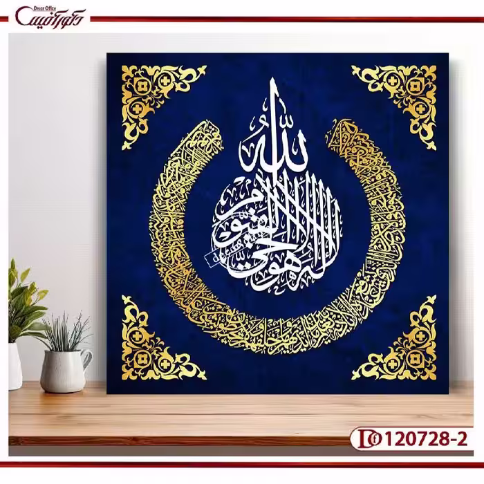 تابلو مذهبی با آیه‌الکرسی | جلوه‌ای از معنویت | S120728-2