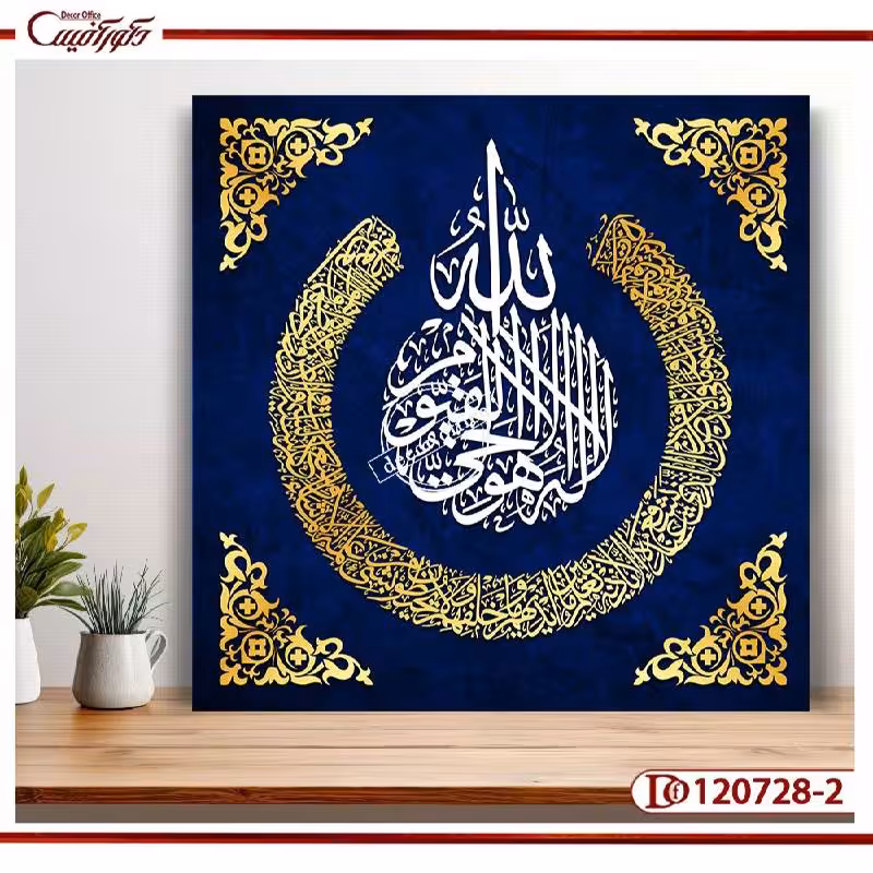تابلو مذهبی با آیه‌الکرسی | جلوه‌ای از معنویت | S120728-2