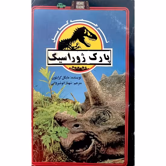 پارک ژوراسیک