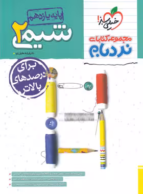 شیمی یازده نردبام/خیلی سبز چاپ1403 کد100985