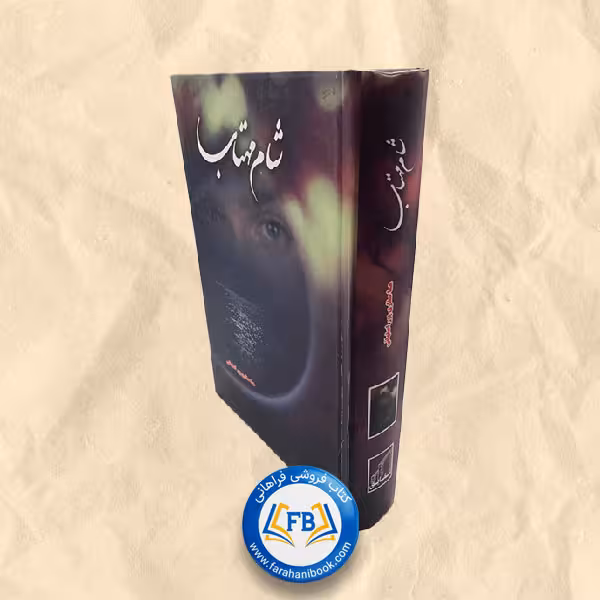 شام مهتاب