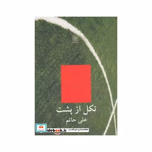 کتاب تکل از پشت مجموعه داستان