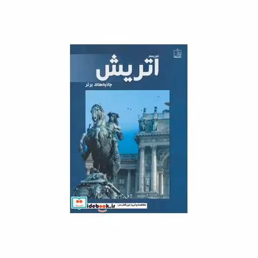 کتاب توریسم اتریش جاذبه های برتر
