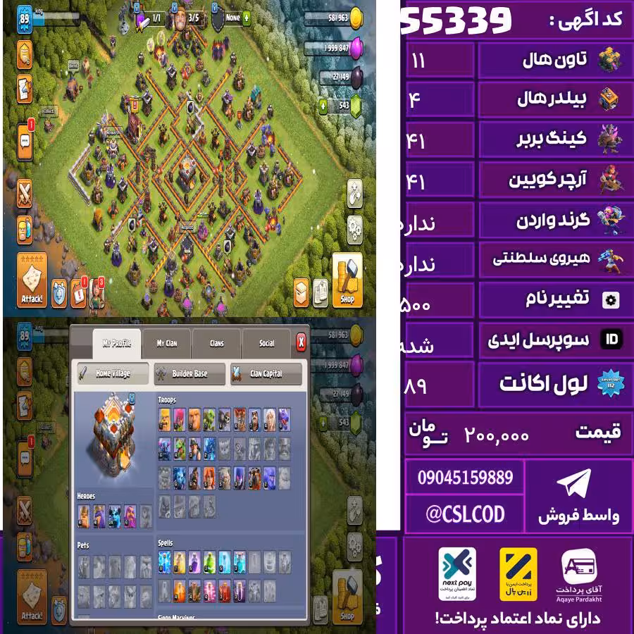 اکانت کلش لول 89 تاون 11 لول 41 کویین 41 واردن  رویال چمپیون  شاهزاده مینیون 24 تغییرنام 500 کد 55339