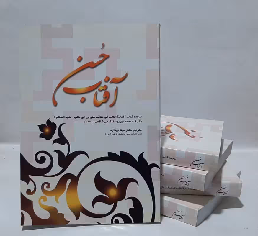 آفتاب حسن: ترجمه کتاب کفایه الطالب فی مناقب امیرالمومنین علی بن ابی طالب (ع)