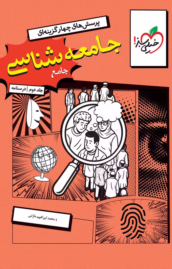 جامعه شناسی کنکور جلد دوم (درسنامه )   خیلی سبز