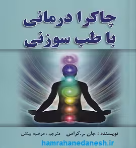 کتاب چاکرا درمانی با طب سوزنی