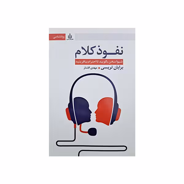 نفوذ کلام