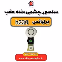 سنسور چشمی دنده عقب برلیانس H230
