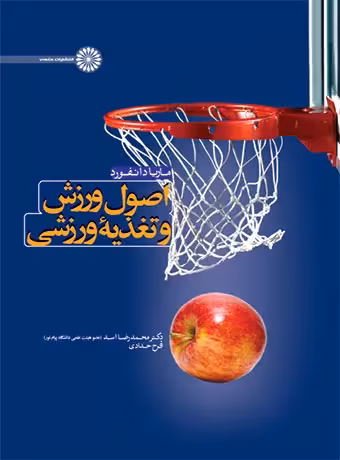 اصول ورزش و تغذیه ورزشی