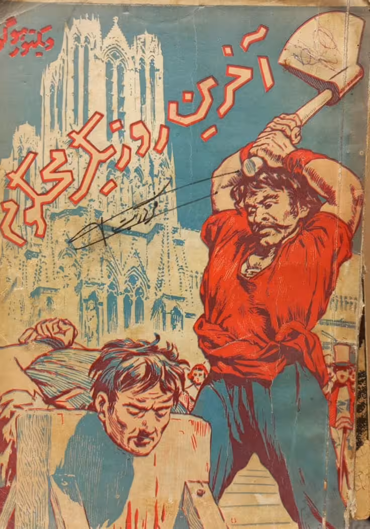آخرین روز یک محکوم | ویکتور هوگو
