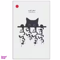 کتاب مثل گربه فکر کن مثل گربه رفتار کن اثر استفان گارنیه نشر بهجت