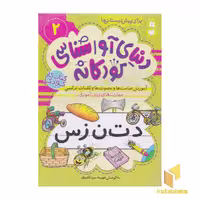 کتاب دنیای آواشناسی کودکانه 2 اثر فهیمه سیدناصری نشر ذکر