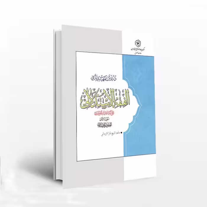 دروس تمهیدیه فی الفقه الاستدلالی علی المذهب الجعفری جلد 2