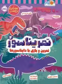 تمریناسور 2 (تمرین و بازی با دایناسورها:همراه با برچسب)