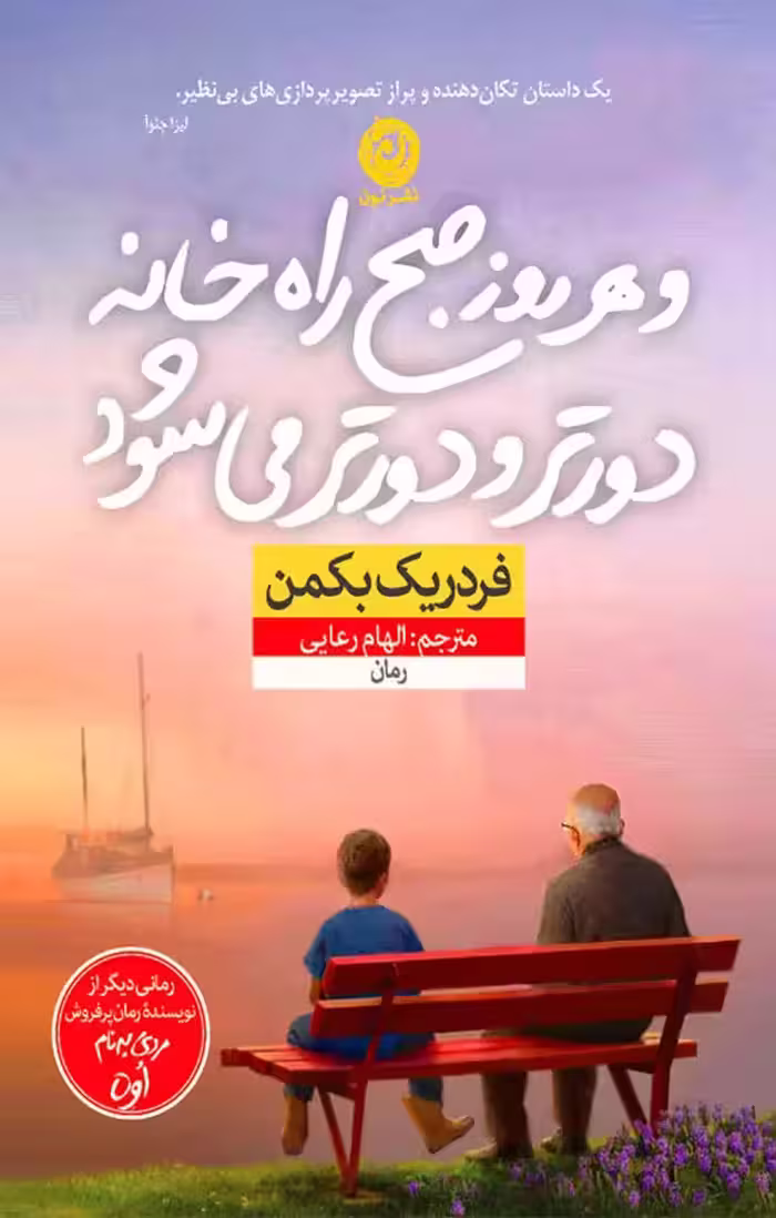 كتاب و هر روز صبح راه خانه دورتر و دورتر مي شود نشر نون