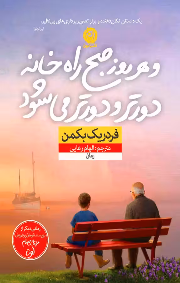 كتاب و هر روز صبح راه خانه دورتر و دورتر مي شود نشر نون