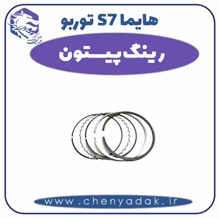 رینگ پیستون هایما s7 توربو