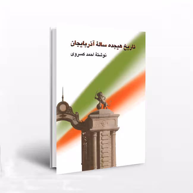 تاریخ هجده ساله آذربایجان (ادامه تاریخ مشروطه ایران)