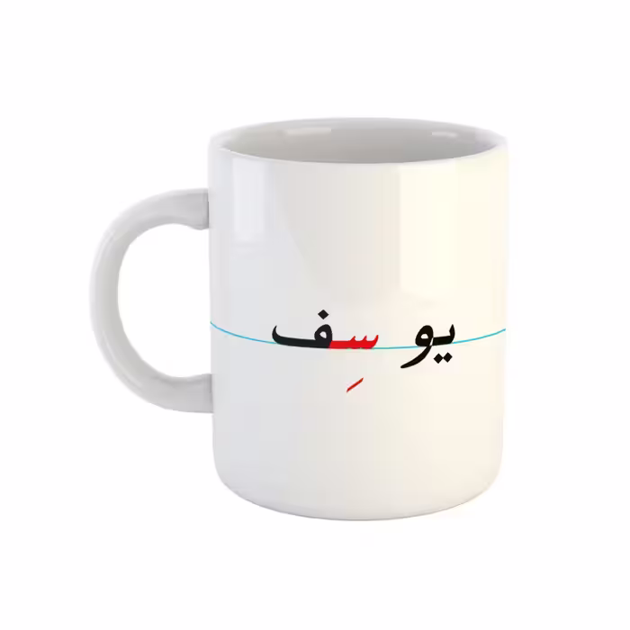 خرید ماگ-لیوان  یوسف  دبستان