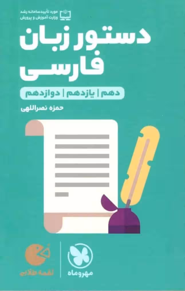 دستور زبان فارسی لقمه طلایی مهر و ماه