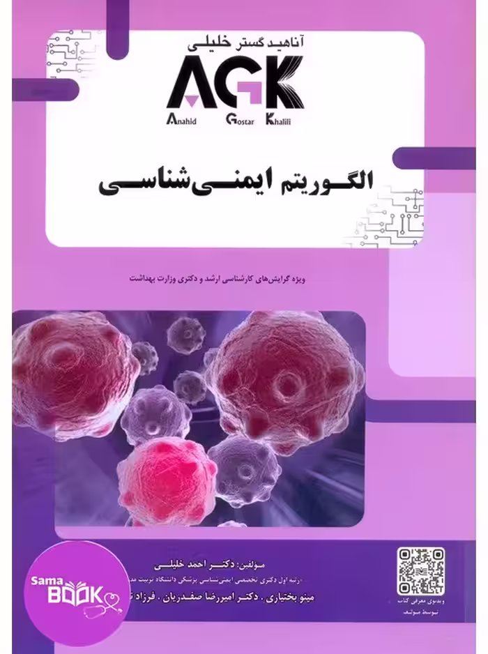 AGK الگوریتم ایمنی شناسی خلیلی