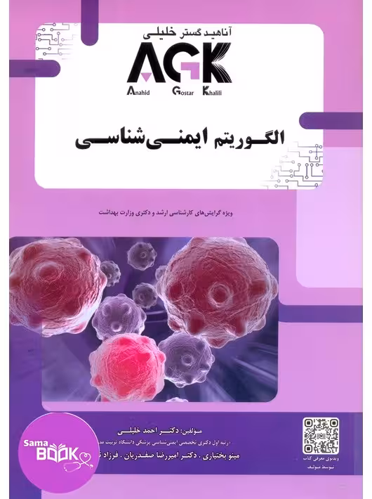 AGK الگوریتم ایمنی شناسی خلیلی