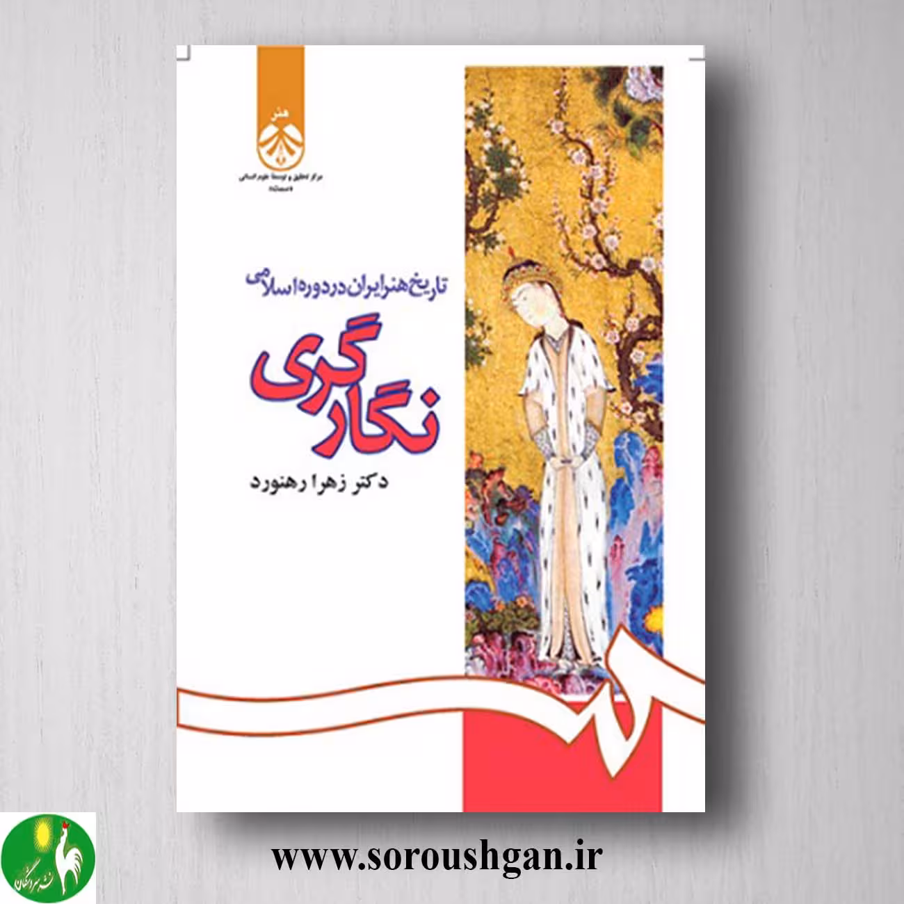 کتاب تاریخ هنر ایران در دوره اسلامی: نگارگری اثر زهرا رهنورد
